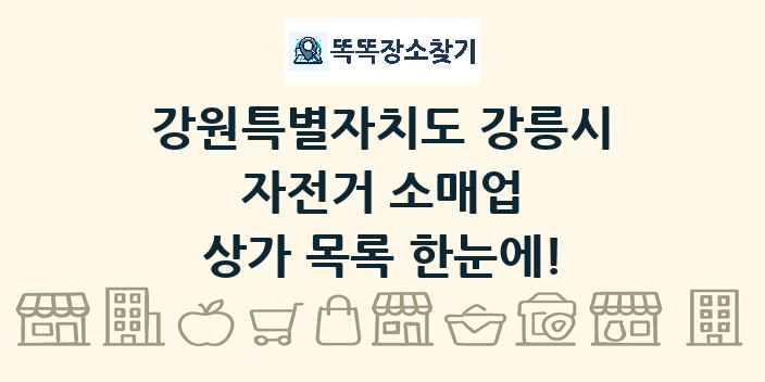 강원특별자치도 강릉시 자전거 소매업 상가 목록 및 정보
