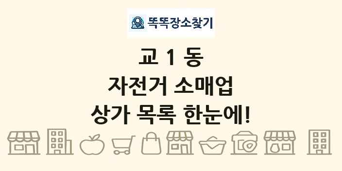 교1동 자전거 소매업 상가 목록 및 정보