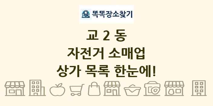 교2동 자전거 소매업 상가 목록 및 정보