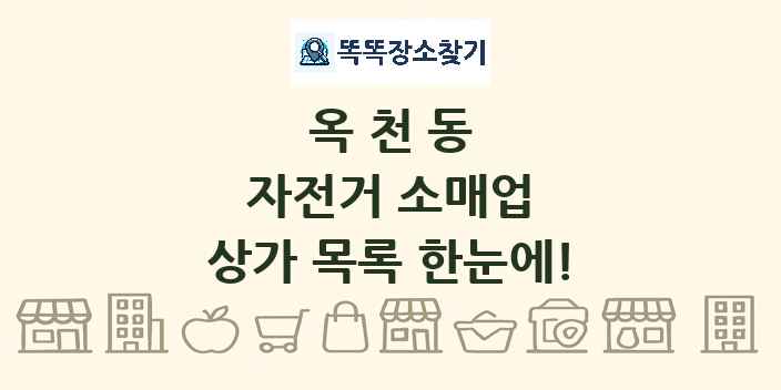 옥천동 자전거 소매업 상가 목록 및 정보