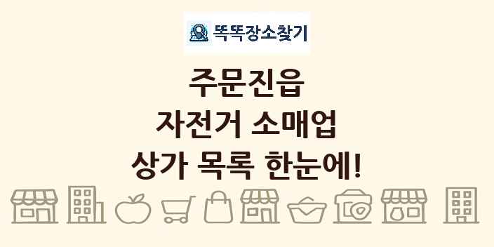 주문진읍 자전거 소매업 상가 목록 및 정보