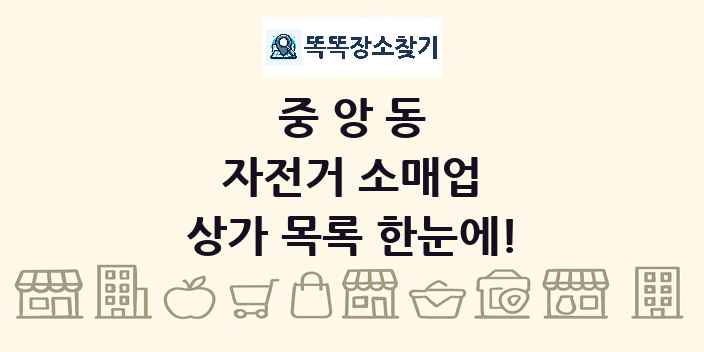 중앙동 자전거 소매업 상가 목록 및 정보