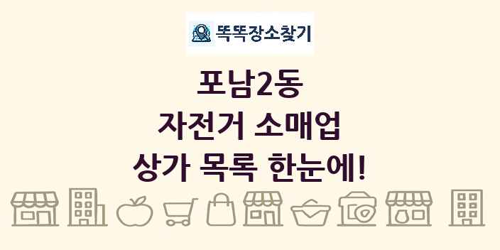 포남2동 자전거 소매업 상가 목록 및 정보