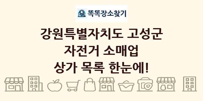 강원특별자치도 고성군 자전거 소매업 상가 목록 및 정보