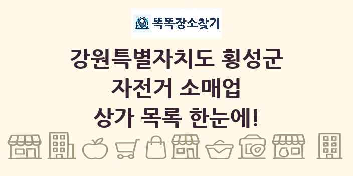 강원특별자치도 횡성군 자전거 소매업 상가 목록 및 정보