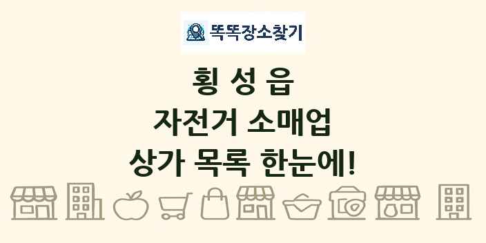 횡성읍 자전거 소매업 상가 목록 및 정보
