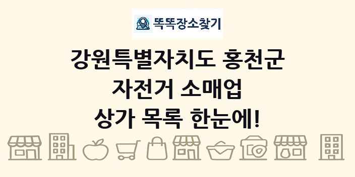 강원특별자치도 홍천군 자전거 소매업 상가 목록 및 정보
