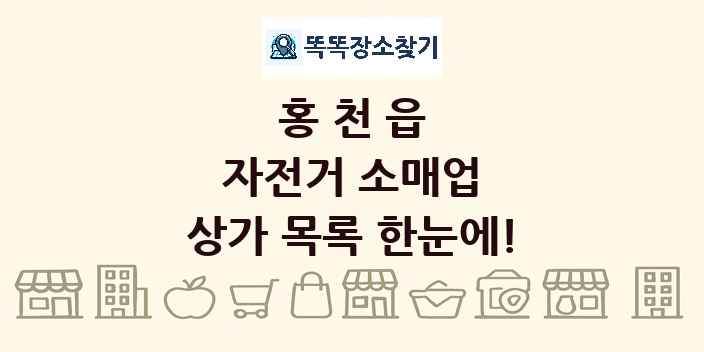 홍천읍 자전거 소매업 상가 목록 및 정보