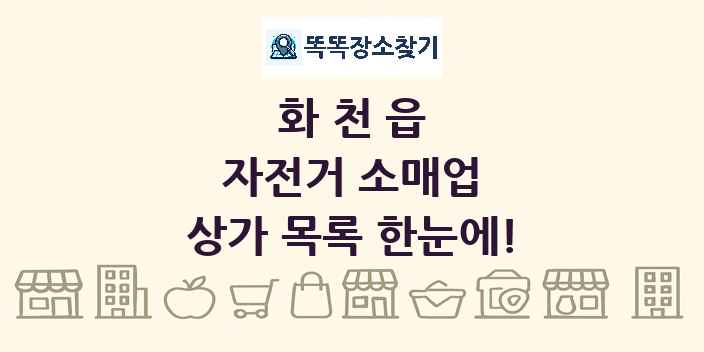 화천읍 자전거 소매업 상가 목록 및 정보