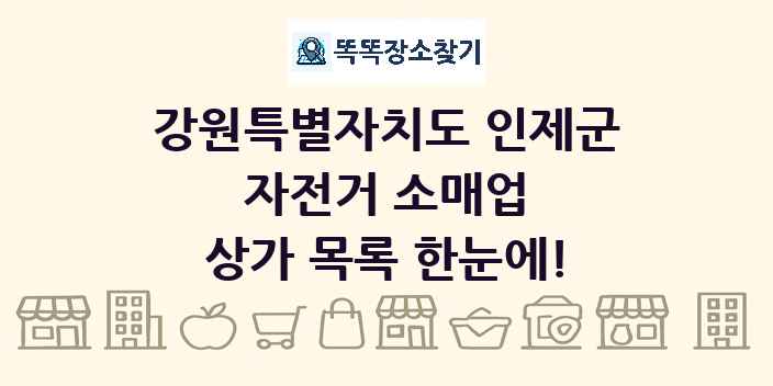 강원특별자치도 인제군 자전거 소매업 상가 목록 및 정보
