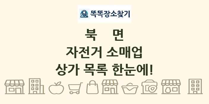 북면 자전거 소매업 상가 목록 및 정보