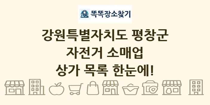 강원특별자치도 평창군 자전거 소매업 상가 목록 및 정보