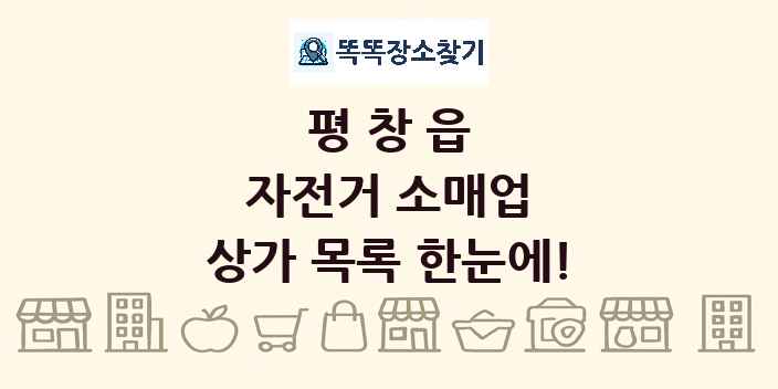 평창읍 자전거 소매업 상가 목록 및 정보