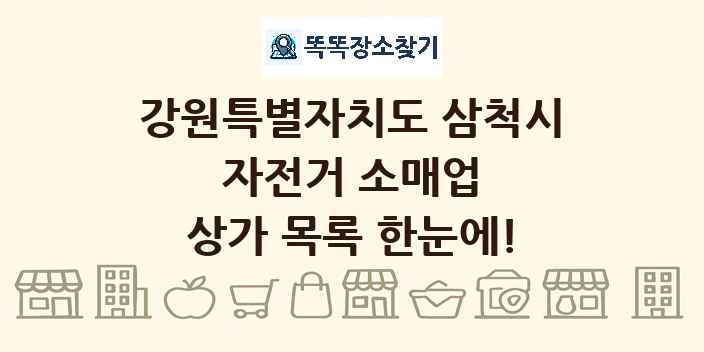 강원특별자치도 삼척시 자전거 소매업 상가 목록 및 정보