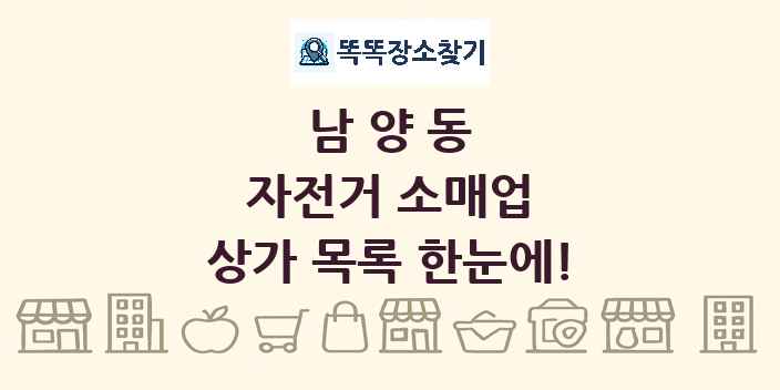 남양동 자전거 소매업 상가 목록 및 정보