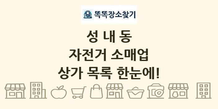 성내동 자전거 소매업 상가 목록 및 정보