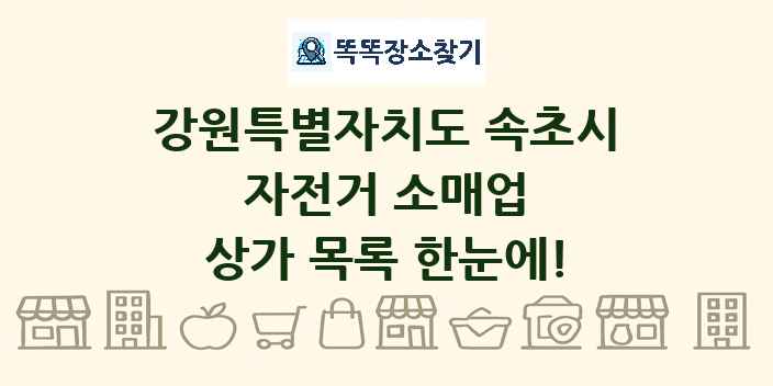 강원특별자치도 속초시 자전거 소매업 상가 목록 및 정보
