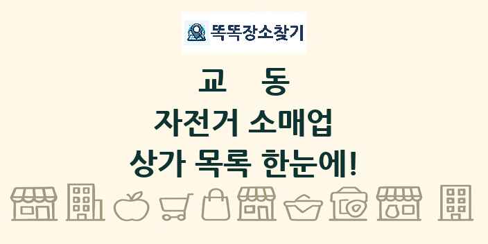 교동 자전거 소매업 상가 목록 및 정보