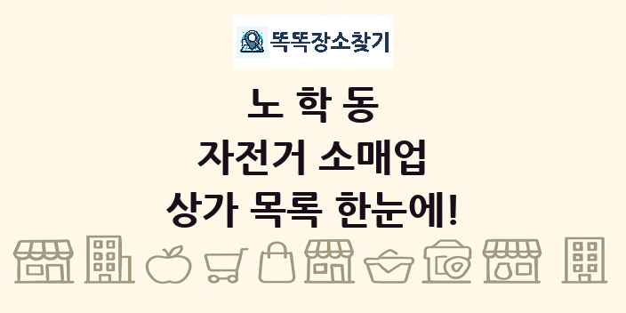 노학동 자전거 소매업 상가 목록 및 정보