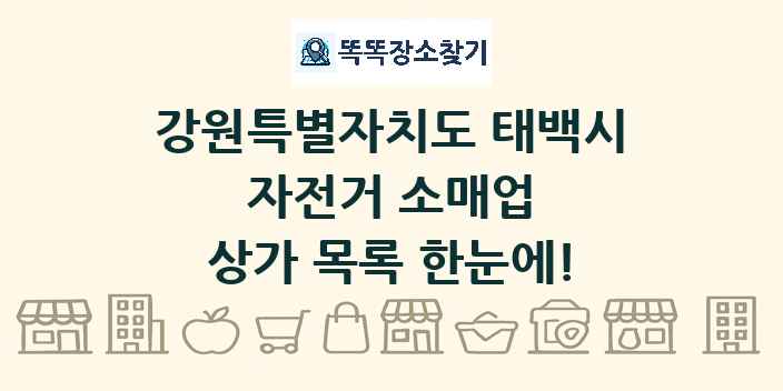 강원특별자치도 태백시 자전거 소매업 상가 목록 및 정보