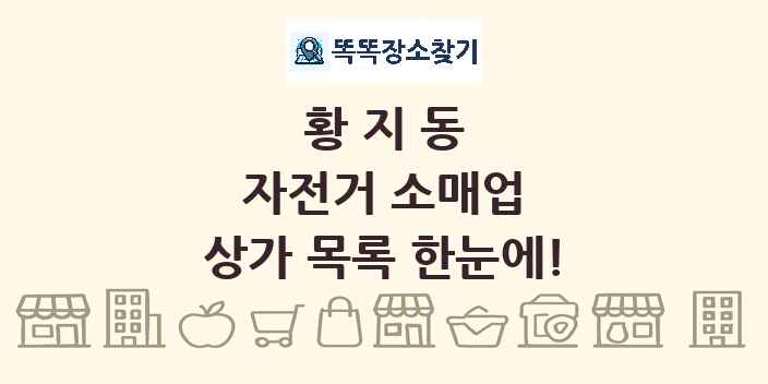 황지동 자전거 소매업 상가 목록 및 정보