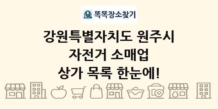 강원특별자치도 원주시 자전거 소매업 상가 목록 및 정보