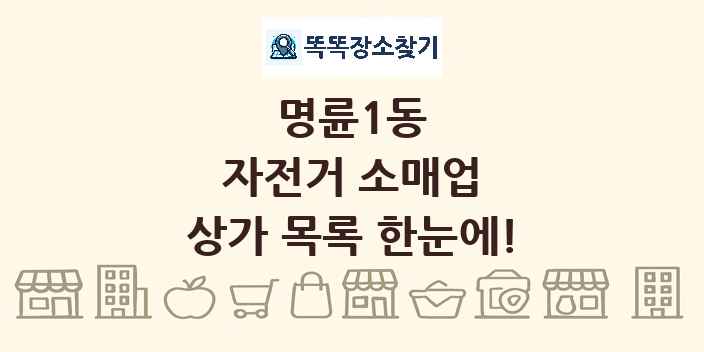 명륜1동 자전거 소매업 상가 목록 및 정보