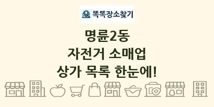 명륜2동 자전거 소매업 상가 목록 및 정보