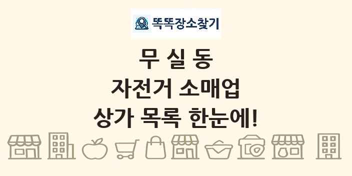 무실동 자전거 소매업 상가 목록 및 정보