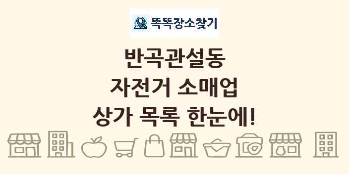 반곡관설동 자전거 소매업 상가 목록 및 정보