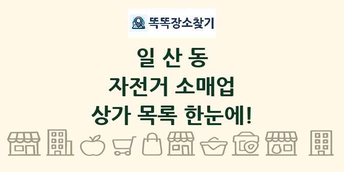 일산동 자전거 소매업 상가 목록 및 정보