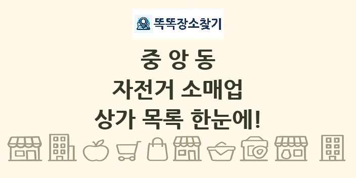 중앙동 자전거 소매업 상가 목록 및 정보