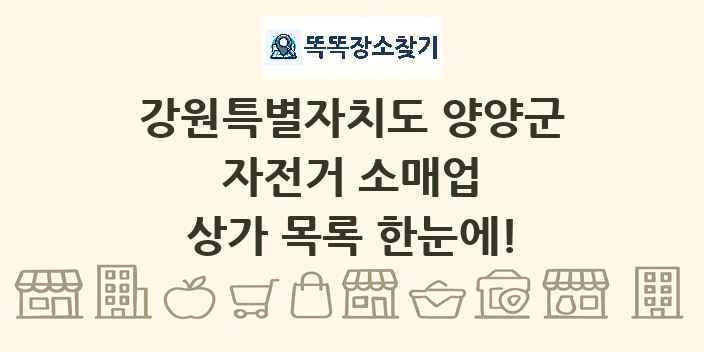 강원특별자치도 양양군 자전거 소매업 상가 목록 및 정보