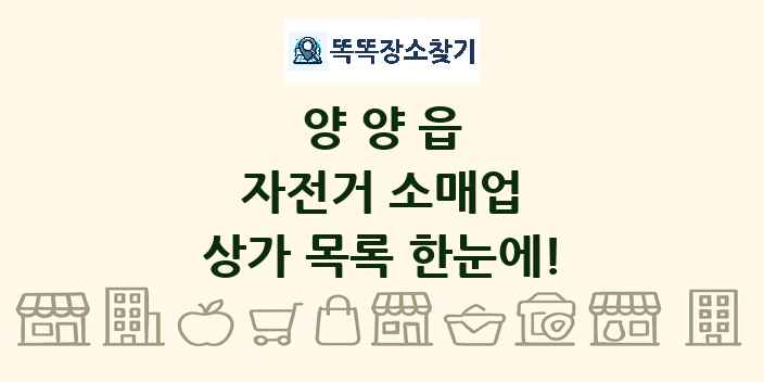 양양읍 자전거 소매업 상가 목록 및 정보