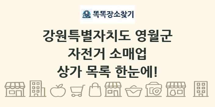 강원특별자치도 영월군 자전거 소매업 상가 목록 및 정보