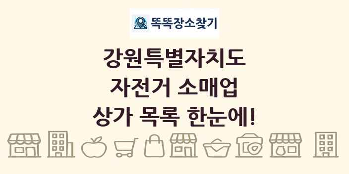 강원특별자치도 자전거 소매업 상가 목록 및 정보