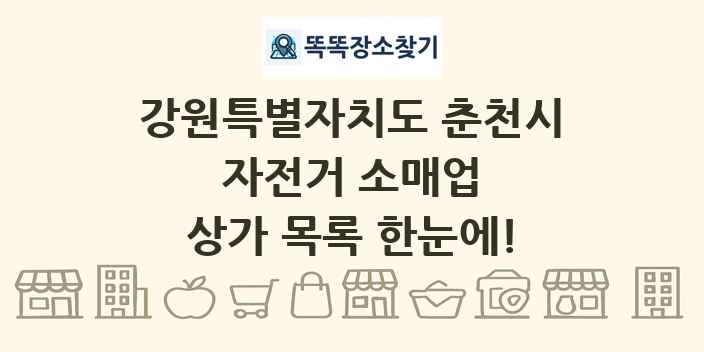 강원특별자치도 춘천시 자전거 소매업 상가 목록 및 정보