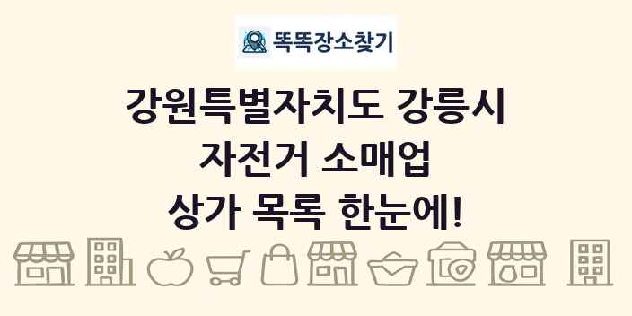 강원특별자치도 강릉시 자전거 소매업 상가 목록 및 정보