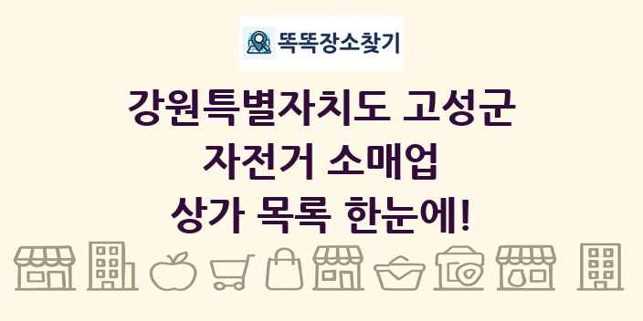 강원특별자치도 고성군 자전거 소매업 상가 목록 및 정보