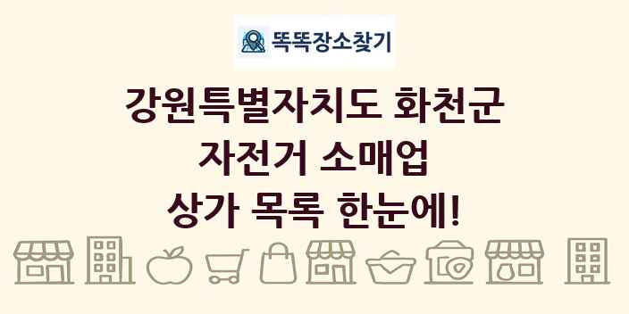 강원특별자치도 화천군 자전거 소매업 상가 목록 및 정보
