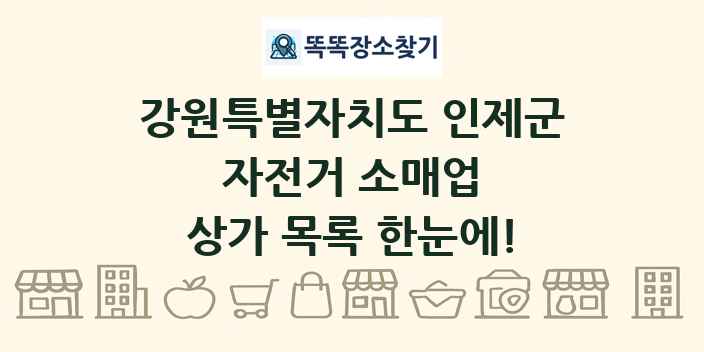 강원특별자치도 인제군 자전거 소매업 상가 목록 및 정보