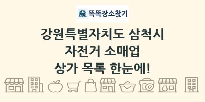 강원특별자치도 삼척시 자전거 소매업 상가 목록 및 정보