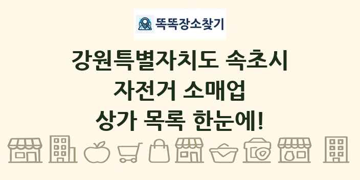 강원특별자치도 속초시 자전거 소매업 상가 목록 및 정보