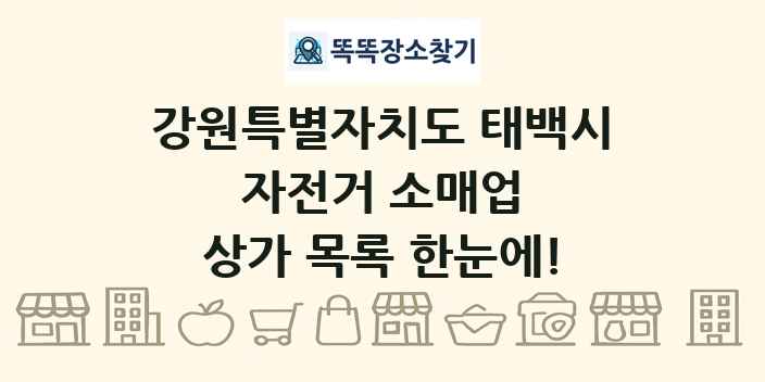 강원특별자치도 태백시 자전거 소매업 상가 목록 및 정보