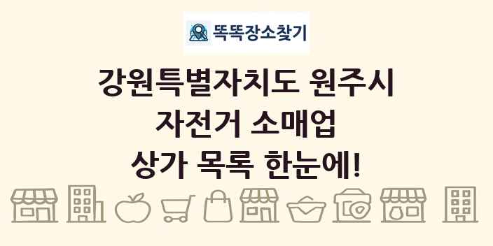 강원특별자치도 원주시 자전거 소매업 상가 목록 및 정보