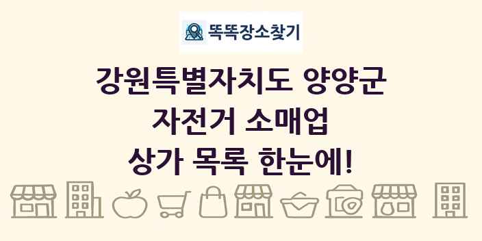 강원특별자치도 양양군 자전거 소매업 상가 목록 및 정보