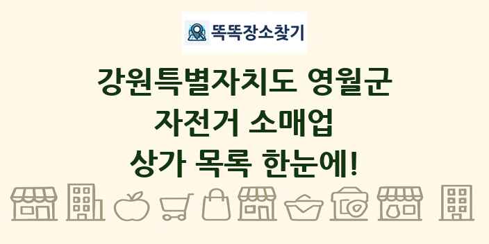 강원특별자치도 영월군 자전거 소매업 상가 목록 및 정보