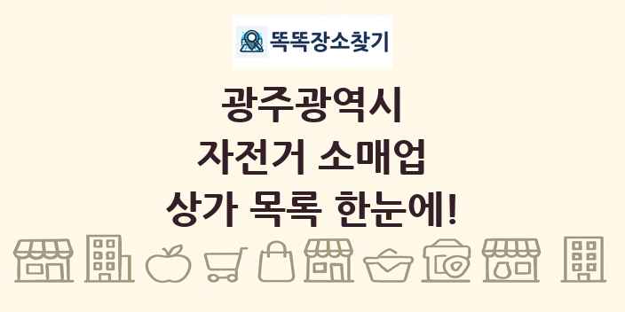광주광역시 자전거 소매업 상가 목록 및 정보