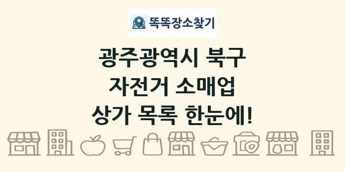 광주광역시 북구 자전거 소매업 상가 목록 및 정보
