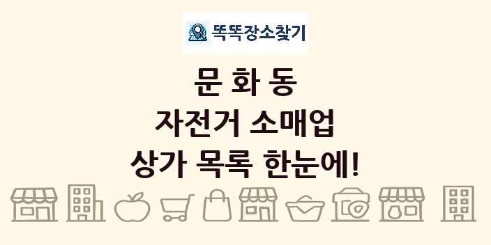 문화동 자전거 소매업 상가 목록 및 정보